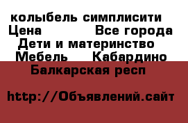 колыбель симплисити › Цена ­ 6 500 - Все города Дети и материнство » Мебель   . Кабардино-Балкарская респ.